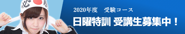 2020年度　受験コース日曜特訓受講生募集中