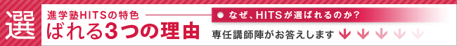 進学塾HITSの特色-選ばれる3つの理由 専任講師陣がお答えします