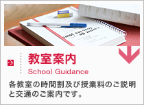 教室案内 各教室の時間割及び授業料のご説明と交通のご案内です。