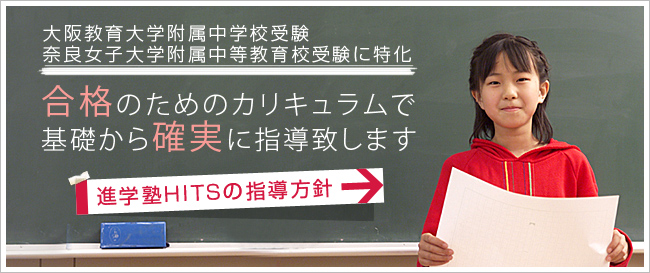 大阪教育大学附属中学受験・奈良女子大学附属中等教育校受験に特化