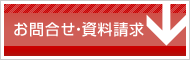 お問合せ・資料請求