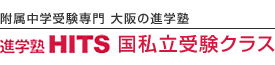 附属中学受験専門 大阪の進学塾 | 進学塾HITS 国私立受験クラス