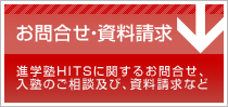 お問合せ・資料請求