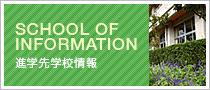 進学先学校情報