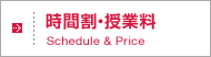 時間割・授業料