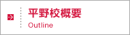平野校 概要