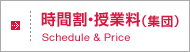 時間割・授業料(集団)