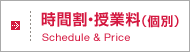 時間割・授業料(個別)