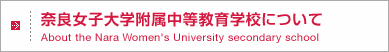 奈良女子大学附属中等教育学校について