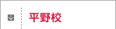 平野校
