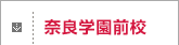 奈良学園前校