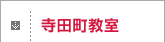 寺田町教室