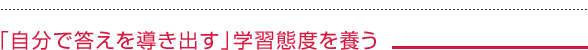 「自分で答えを導き出す」学習態度を養う