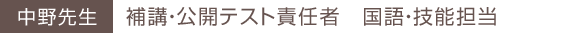 中野先生 補講・公開テスト責任者 国語・技能担当