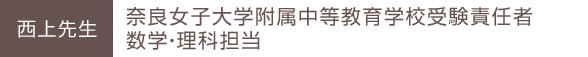 西上先生 奈良女子大学附属中等教育学校受験責任者 数学・理科担当