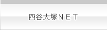 四谷大塚NET