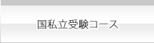 国私立受験コース