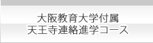 大阪教育大学附属天王寺連絡進学コース