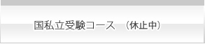 国私立受験コース
