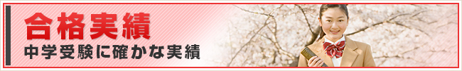 合格実績（中学受験に確かな実績）