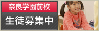 奈良女子大学附属中等教育校 受験対策 奈良学園前校 生徒募集