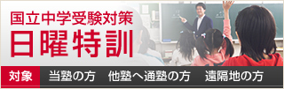国立中学受験対策 日曜特訓