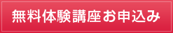 無料体験講座お申込み