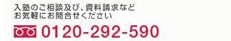 TEL.0120-292-590