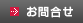 お問合せ