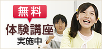 無料体験講座実施中
