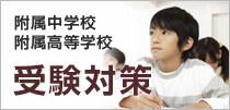 附属中学受験対策・附属高校受験対策