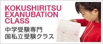国私立受験コース