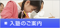 入塾のご案内