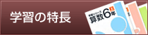 学習の特長