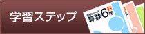 学習ステップ