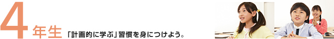 4年生：「計画的に学ぶ」習慣を身につけよう。