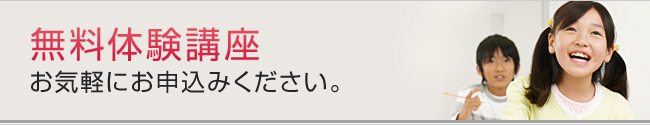 無料体験講座